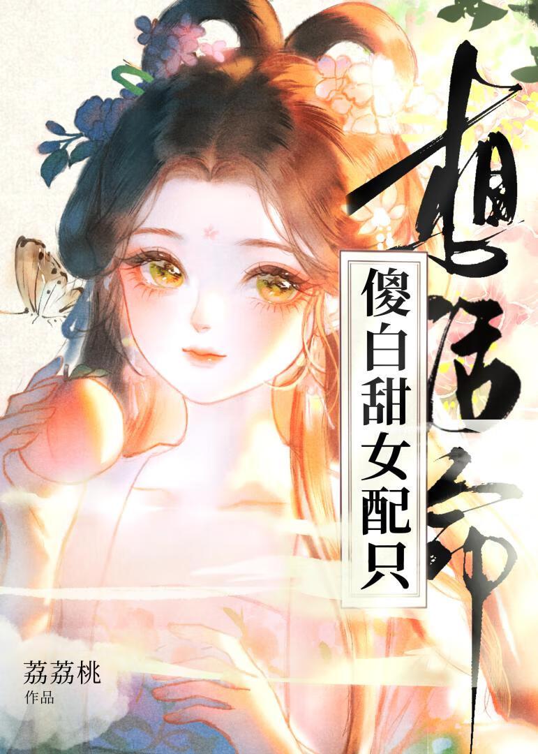 傻白甜女配只想活命免费阅读