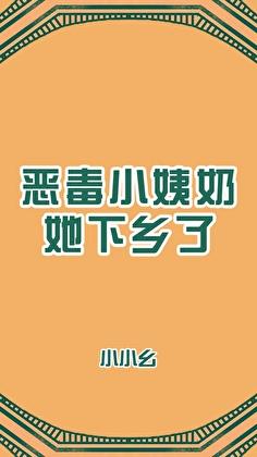 恶毒小娇妻免费漫画下拉式