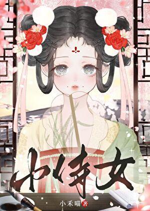 娇憨小侍女小禾免费阅读