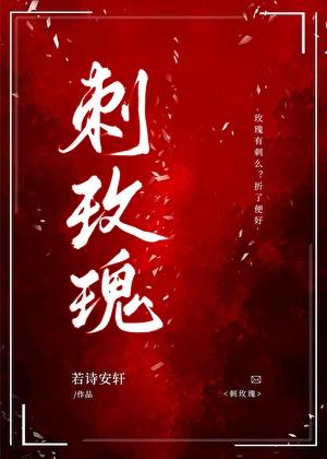 刺玫瑰花的功效和作用