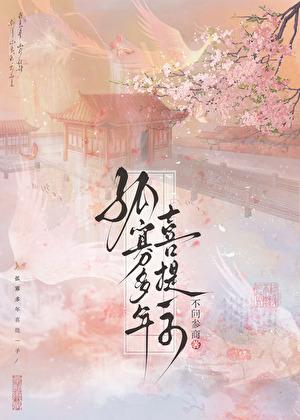 孤寡多年喜提一子结局