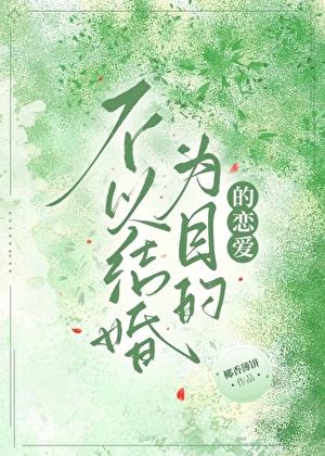 不以结婚为目的的恋爱算什么