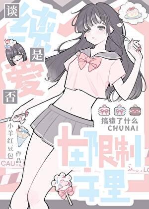 在限制文里谈纯爱是否搞错了什么小羊红豆包