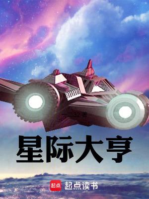 星际大亨笔趣阁一二三