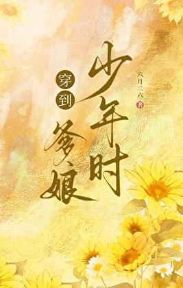 穿到父亲年轻时的