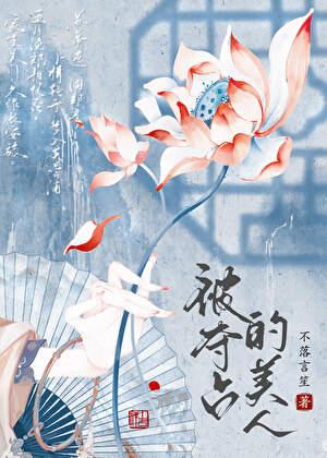 被迫委身清冷宿敌后晋江