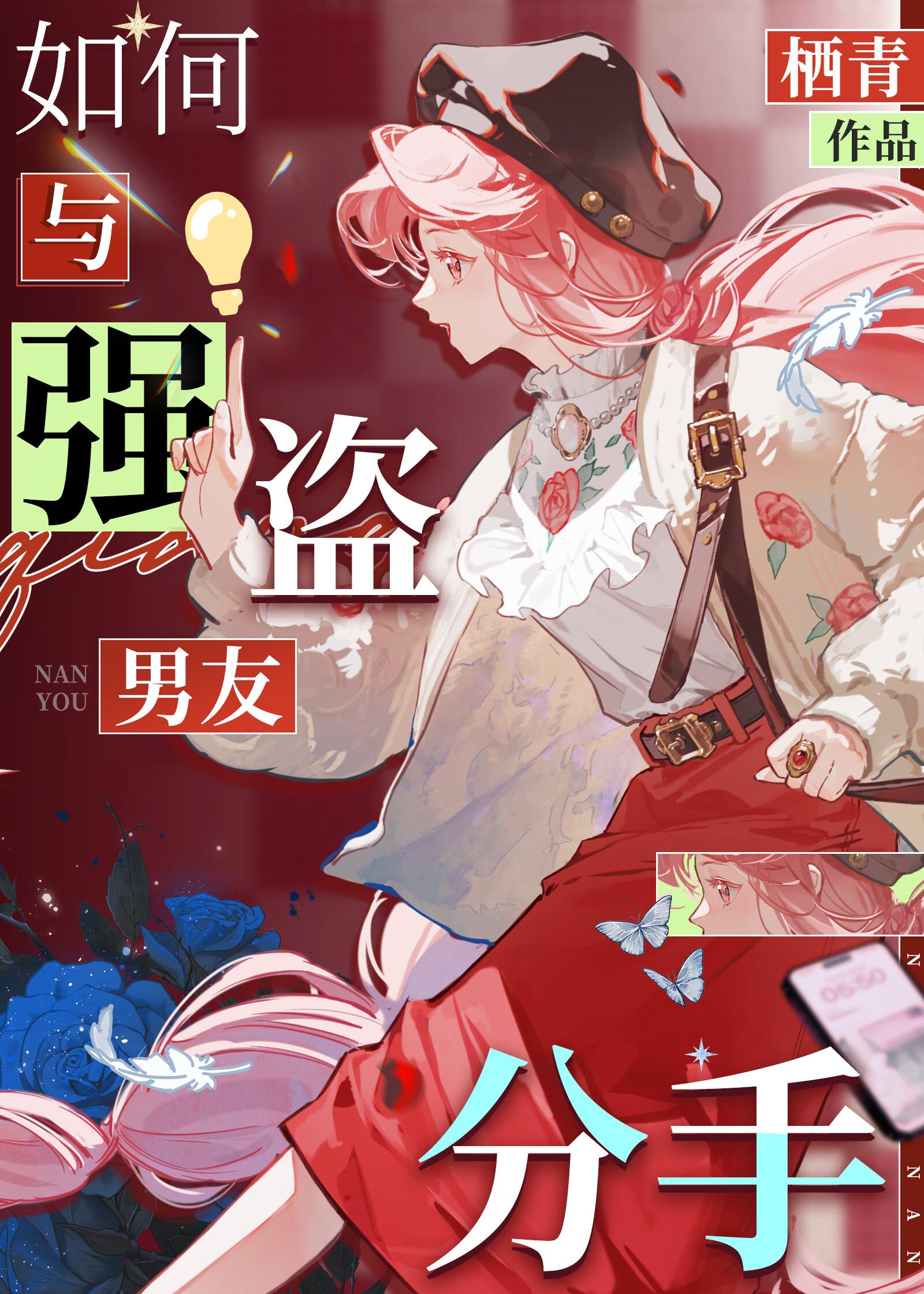 如何与强盗男友分手全文