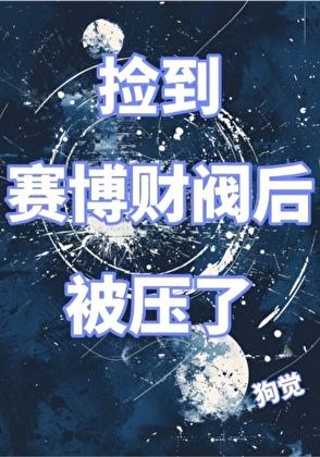 开局捡到赛博财阀