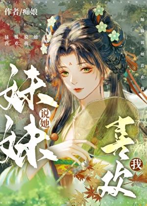 妹妹说她喜欢我云窈