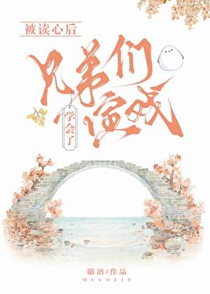 被读心后这手分不掉了43格格党