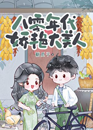 八十年代的娇美人