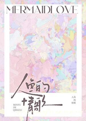 人鱼的情歌 笔趣阁
