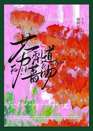 芬莉道蔷吻璇枢星全文免费阅读