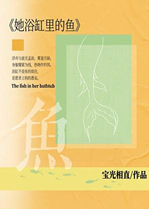 她浴缸里的鱼[先婚后爱