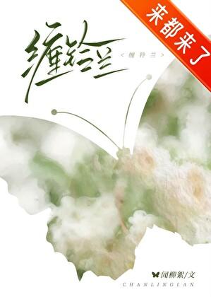 缠铃兰闻柳絮免费阅读