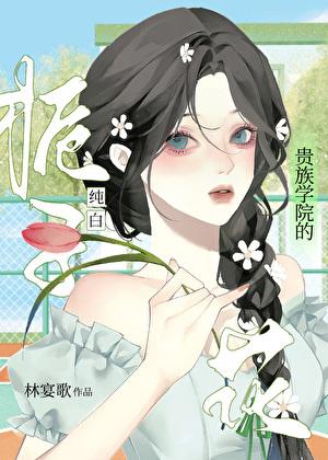 贵族学院里的假小子