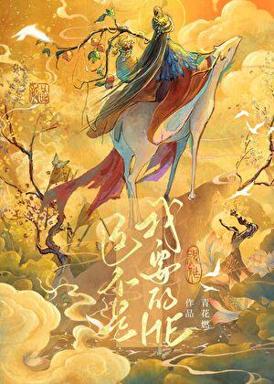 这不是我要的he青花燃番外篇