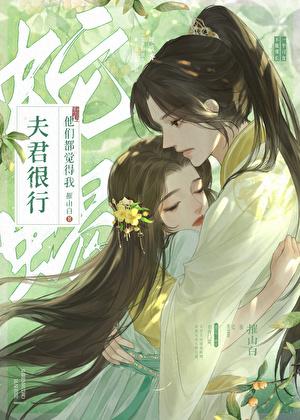 我夫君实在太逊了