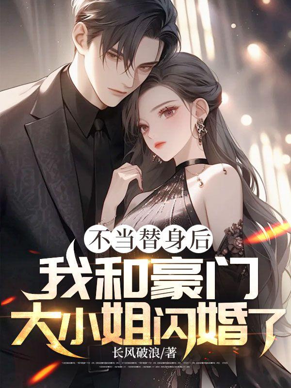 我和豪门大小姐闪婚了 长风破浪
