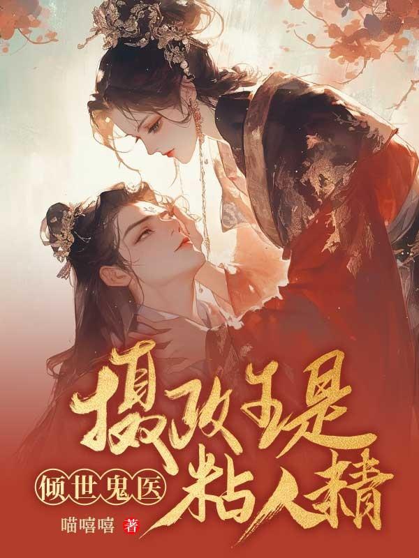 鬼医倾城摄政王有喜了全文免费阅读