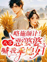 穿越八十年代恶婆婆