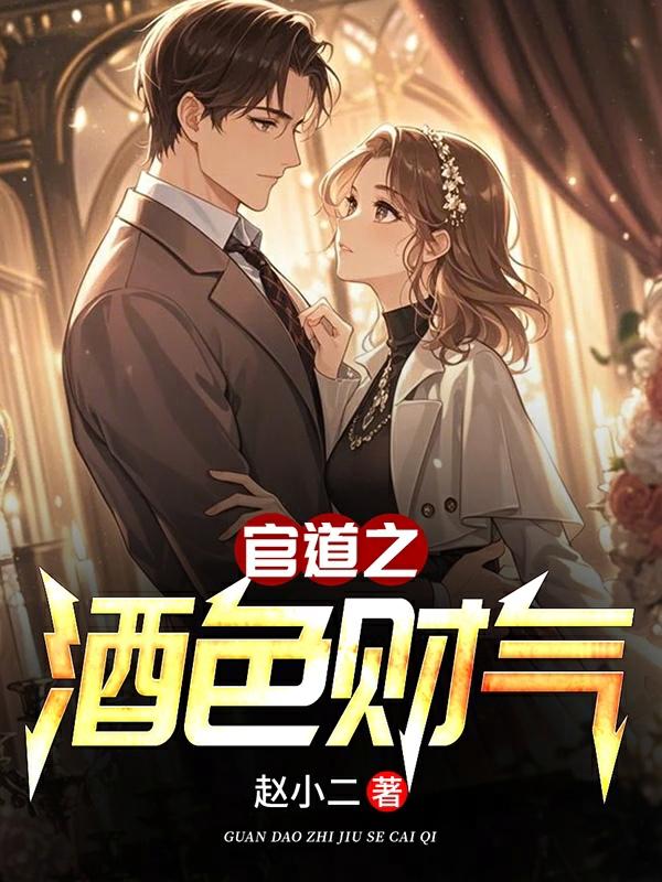 官道之酒色财气大结局