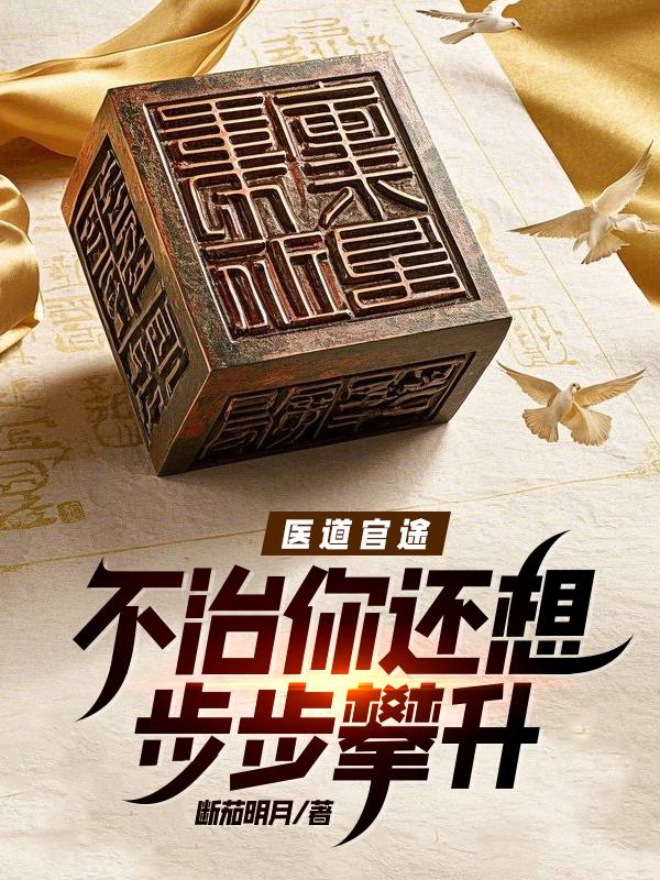 医道官途 笔趣阁 无广告