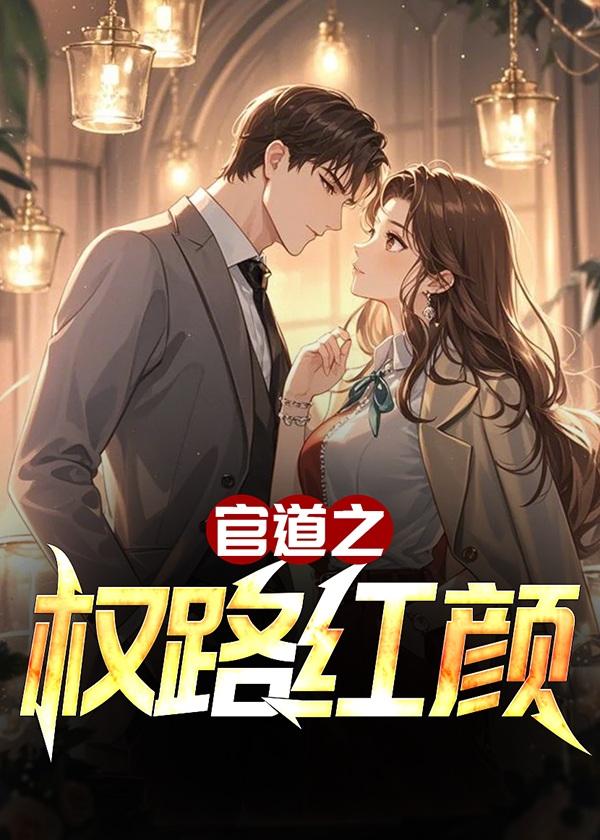 官道之权路红颜秦飞叶白