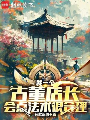 一个古董店老板和医生的