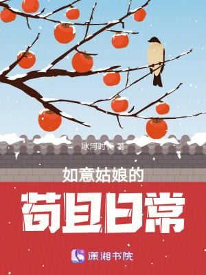 如意姑娘苟且日常TXT资源