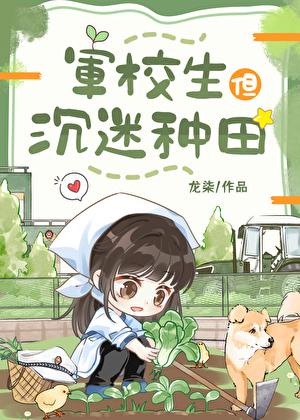 军校生但沉迷种田有男主吗