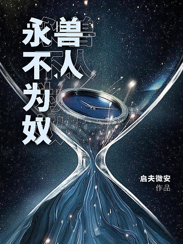 兽人永不为奴的下一句