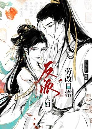 反派夫妇劳改日常 日日复日日