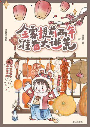 全家提前两年准备大逃荒 笔趣阁