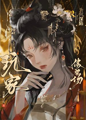 玩家为何深陷修罗场免费