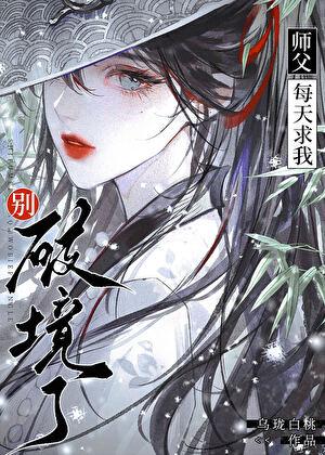 师父每天都在逃婚