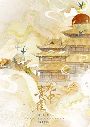 笼中青雀(重生)明春鸢