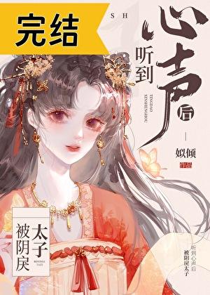 被阴戾太子听到心声后格格党