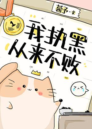 我执黑从来不败围棋暮予