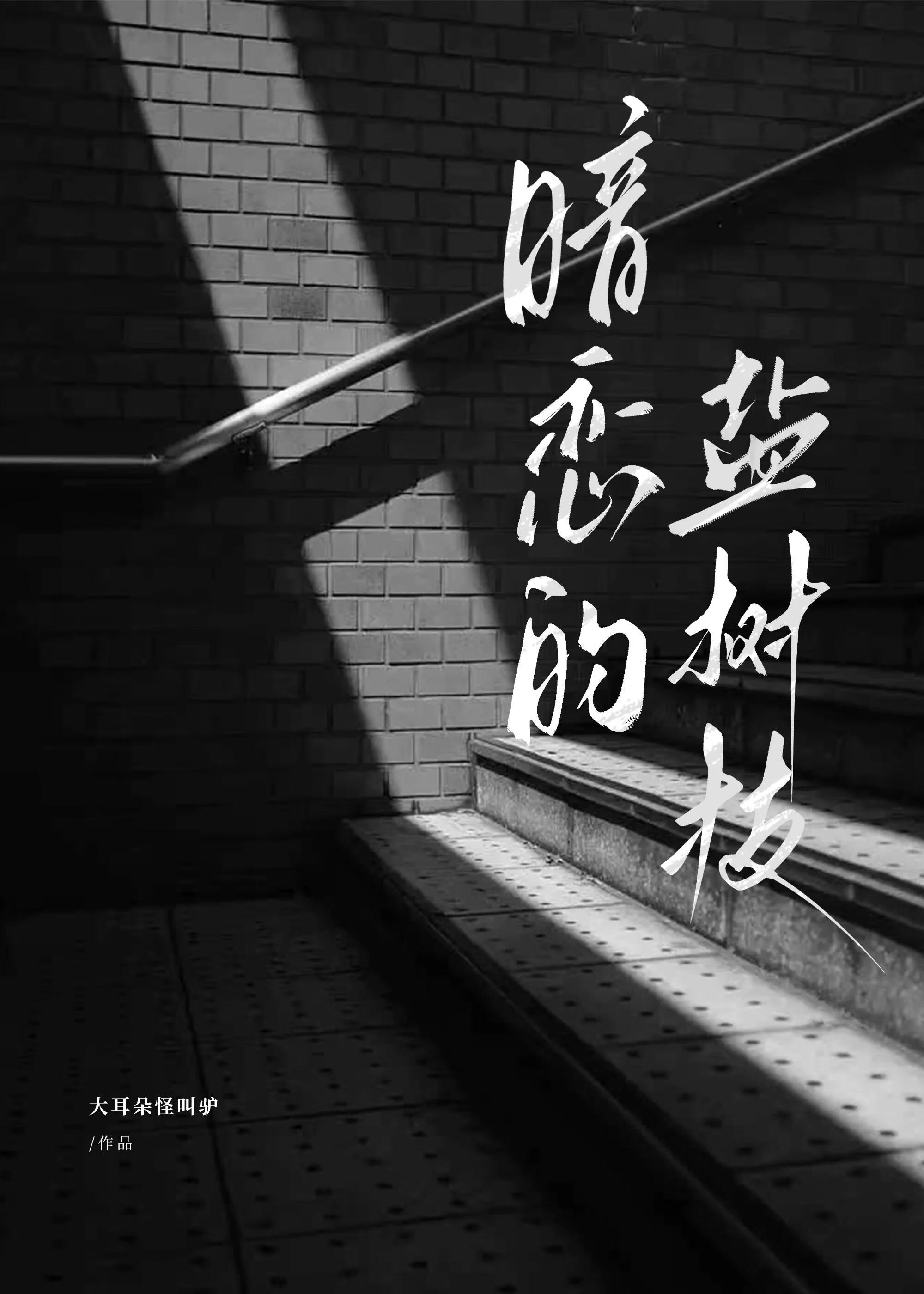 暗恋的盐树枝免费阅读番外