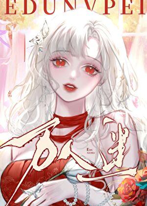 但漂亮万人迷TXT