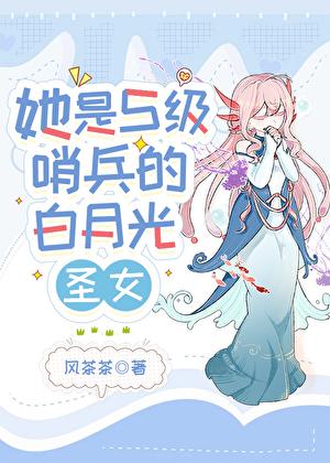 她是S级哨兵们的白月光圣女笔趣阁最新章节