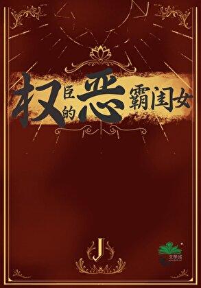 权臣的恶霸闺女番外篇