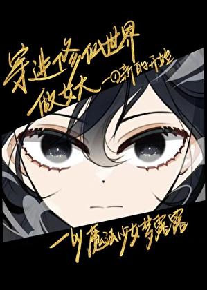 穿越修仙世界当大佬的