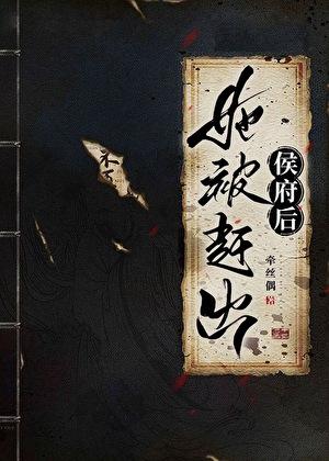 她被赶出侯府后百度