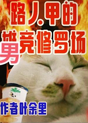 只有男竞存在的修真界26