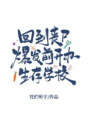 回到丧尸爆发前开办生存学校by凭栏听宇