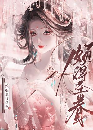 娘娘颇得圣眷番外txt