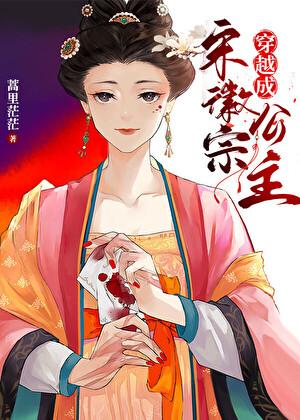 穿越成宋徽宗公主无防盗