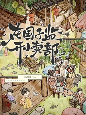 在国子监开小卖部大结局